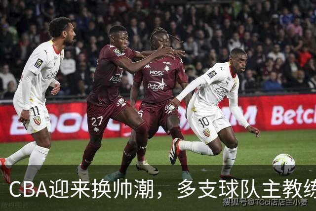 CBA迎来换帅潮，多支球队主教练悉数更替